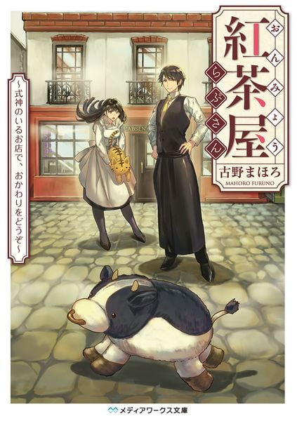 おんみょう紅茶屋らぷさん ~式神のいるお店で、おかわりをどうぞ~ (2) (メディアワークス文庫)