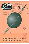 惑星のきほん
