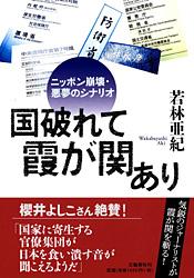 国破れて霞が関あり ニッポン崩壊・悪夢のシナリオ