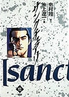 サンクチュアリ 12 聖域 (ビッグ コミックス)