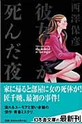 彼女が死んだ夜 (幻冬舎文庫)