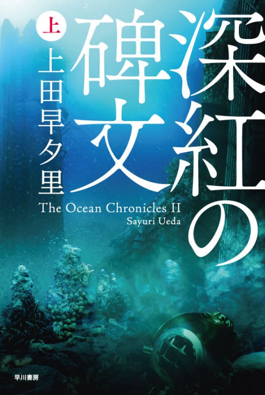深紅の碑文 (上) (ハヤカワ文庫JA)