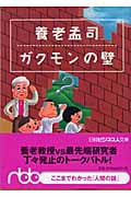 養老孟司 ガクモンの壁 (日経ビジネス人文庫)