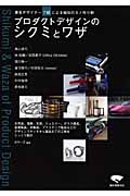 プロダクトデザインのシクミとワザ 著名デザイナー7組による秘伝のモノ作り術
