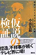 仮説の検証 科学ジャーナリストの仕事の詳細を見る