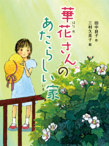 華花さんのあたらしい家 (新・童話の海 4)