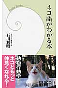 ネコ語がわかる本 (学研新書)の詳細を見る