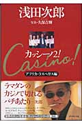 カッシーノ! アフリカ・ラスベガス編 (2)の詳細を見る