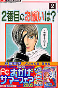 2番目のお願いは? (2) (フラワーC)