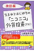 改訂版 生まれてはじめての「ニコニコ」外貨投資〈FX〉