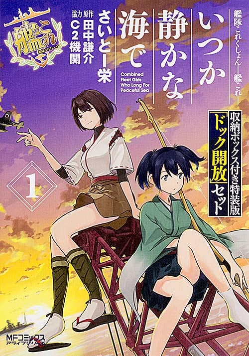 艦隊これくしょん-艦これ- いつか静かな海で(特装版) (1) (MFCアライブ)