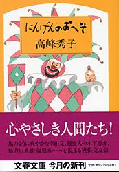 にんげんのおへそ (文春文庫)