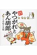 やつがれとあん胡郎 絵本漫画