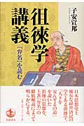 徂徠学講義 『弁名』を読むの詳細を見る