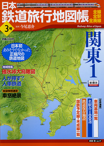 日本鉄道旅行地図帳3号 関東1