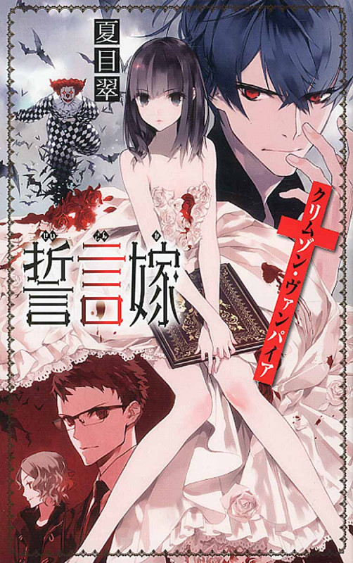 誓言嫁 クリムゾン・ヴァンパイア (C★NOVELSファンタジア)