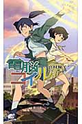 電脳コイル (7) (トクマ・ノベルズEdge)