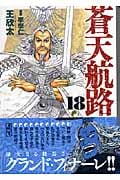蒼天航路(18)<完> (講談社漫画文庫)