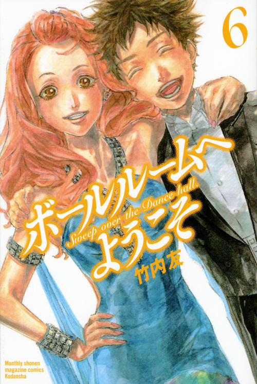 ボールルームへようこそ(6) (講談社コミックス月刊マガジン)