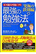 最強の勉強法―究極の鉄則編 (PHP文庫)