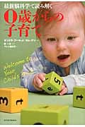 最新脳科学で読み解く0歳からの子育て