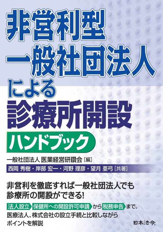 非営利型 一般社団法人による診療所開設ハンドブック