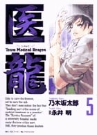医龍 team medical dragon (5) (ビッグC)