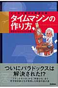 タイムマシンの作り方