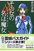 その女の名は魔女 怪異名所巡り 2 (集英社文庫(日本))