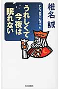 うれしくて今夜は眠れない ナマコのからえばり 6の詳細を見る
