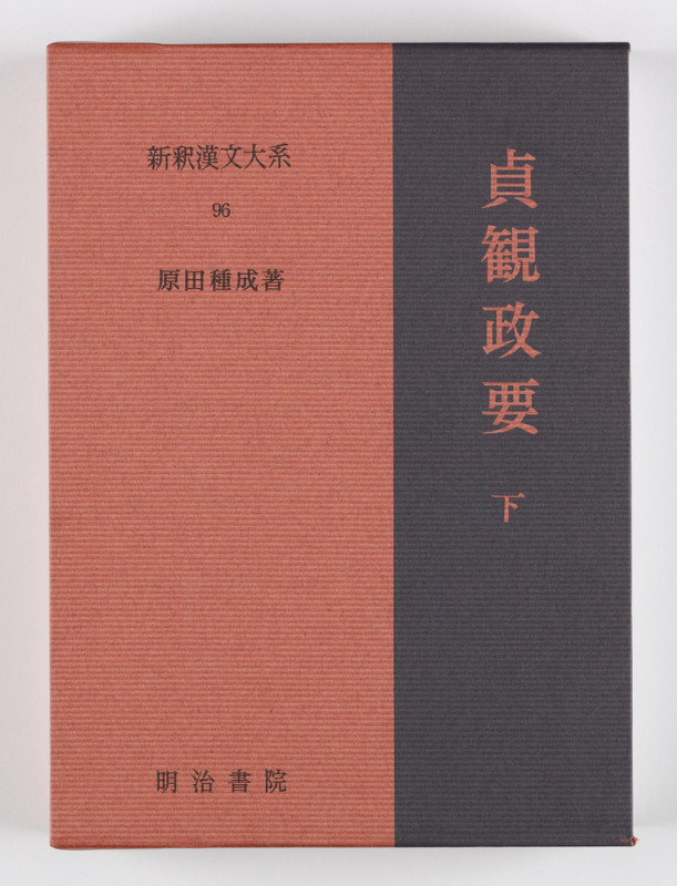 貞観政要 (新釈漢文大系 96)