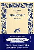 出家とその弟子 (ワイド版岩波文庫 269)