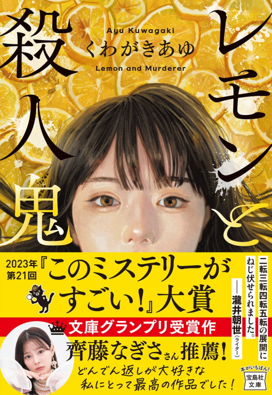 レモンと殺人鬼 (宝島社文庫)