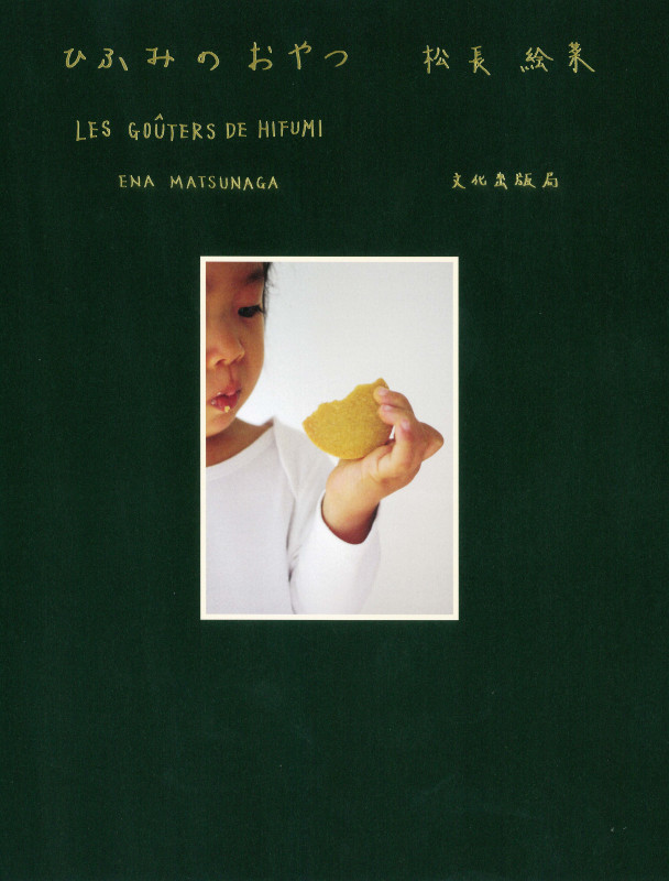 ひふみのおやつ