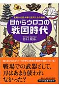 目からウロコの戦国時代 史料から読み解く武将たちの真相 (PHP文庫)