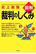 図解裁判のしくみ 史上最強