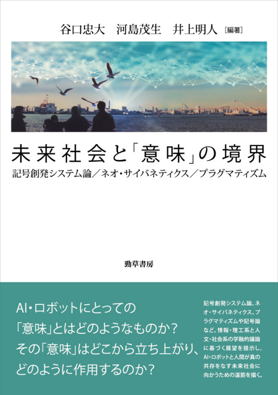 未来社会と「意味」の境界 記号創発システム論/ネオ・サイバネティクス/プラグマティズム