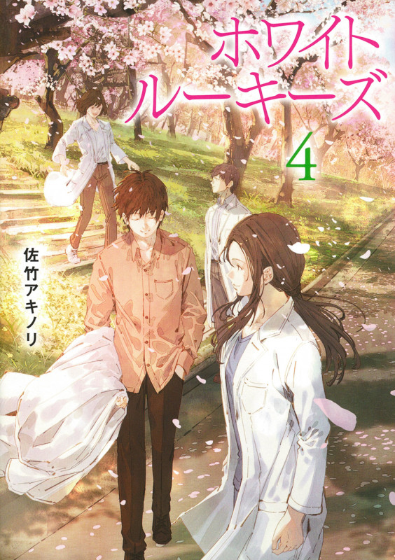 ホワイトルーキーズ 4