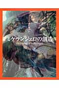 ミケランジェロの創造 イメージの森のなかへ