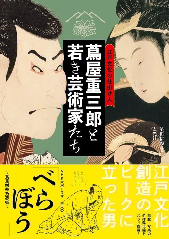 江戸文化の仕掛け人 蔦屋重三郎と若き芸術家たち