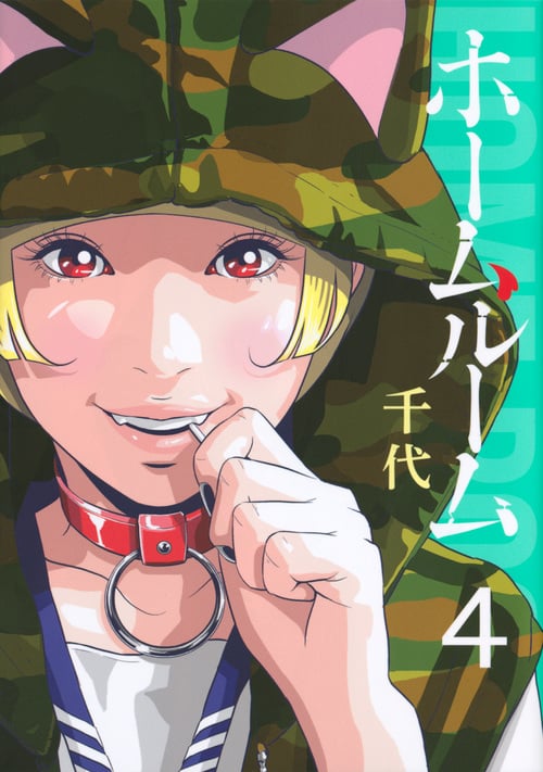 ホームルーム(4) (ヤンマガKCスペシャル)