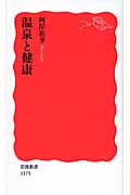 温泉と健康 (岩波新書)