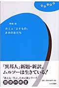 カミュ『よそもの』きみの友だち (理想の教室)の詳細を見る