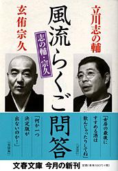 志の輔・宗久 風流らくご問答 (文春文庫)
