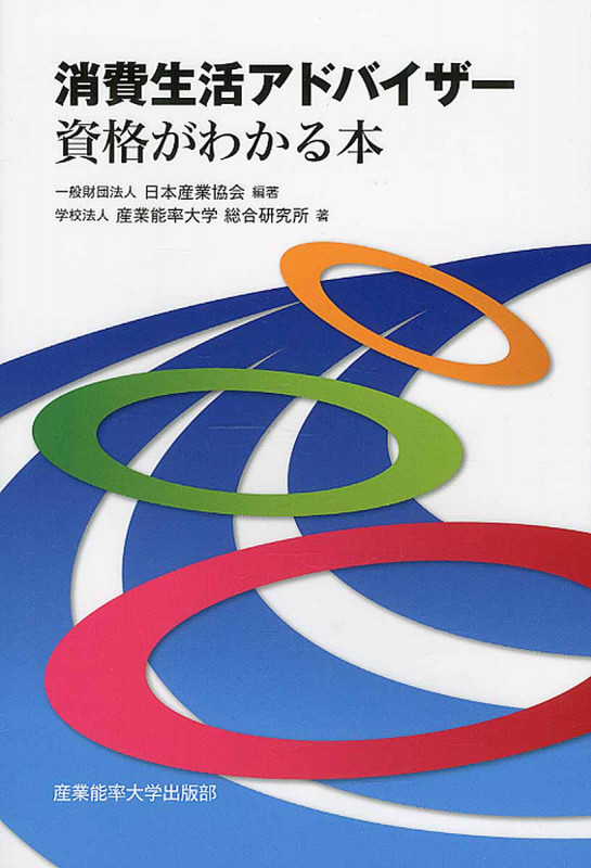 消費生活アドバイザー資格がわかる本