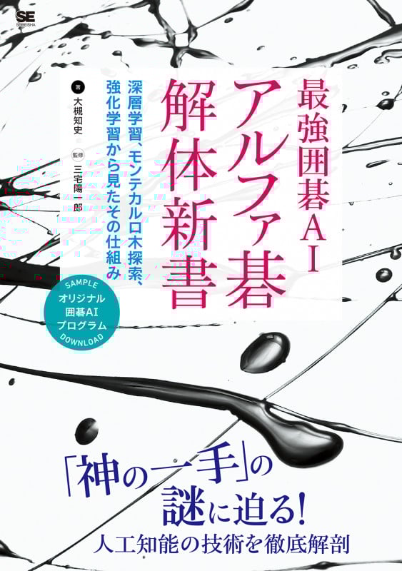 最強囲碁AIアルファ碁解体新書 深層学習、モンテカルロ木探索、強化学習から見たその仕組み
