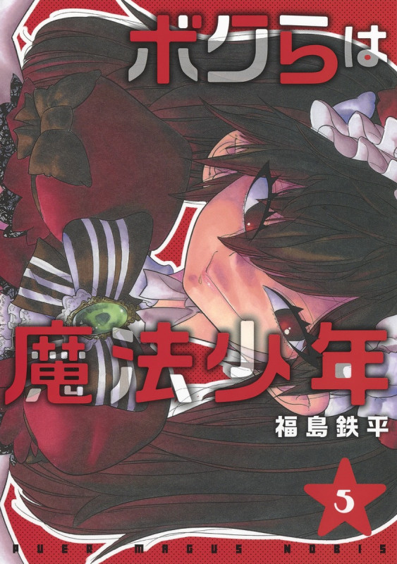 ボクらは魔法少年 5 (ヤングジャンプコミックス)の詳細を見る