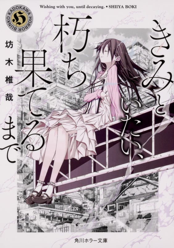 きみといたい、朽ち果てるまで (角川ホラー文庫)