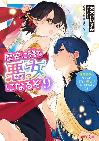 歴史に残る悪女になるぞ 9 悪役令嬢になるほど王子の溺愛は加速するようです! (9) (ビーズログ文庫)