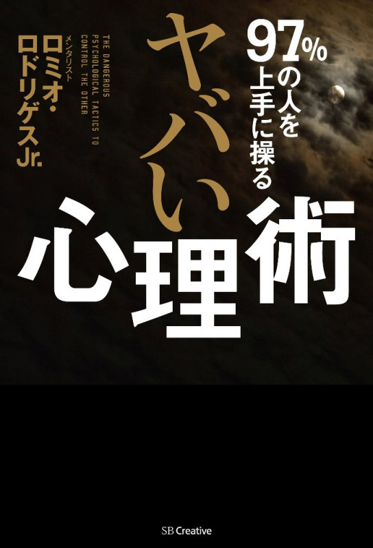 97%の人を上手に操る ヤバい心理術